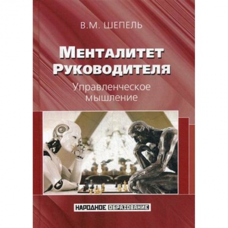 Управление персоналом, книга Менталитет руководителя. Управленческое мышление заказать