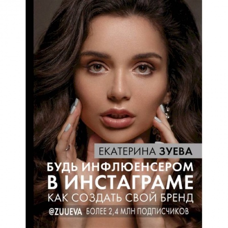 Экономика. Бизнес, книга Будь инфлюенсером в Инстаграме. как создать свой бренд заказать