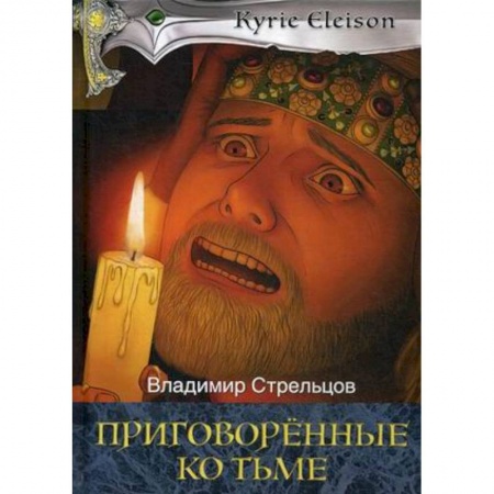 Историческая отечественная проза, книга Приговоренные ко тьме. Книга 2 заказать