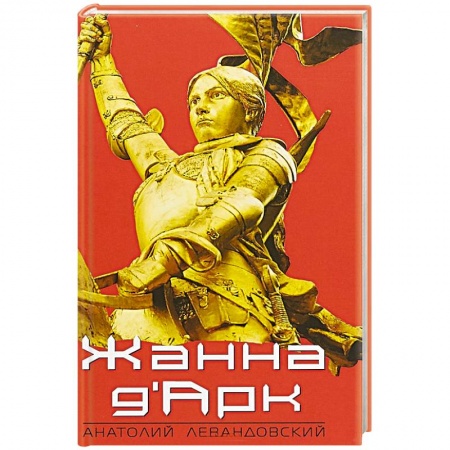 Мемуары, биографии исторических личностей, книга Жанна ДАрк заказать