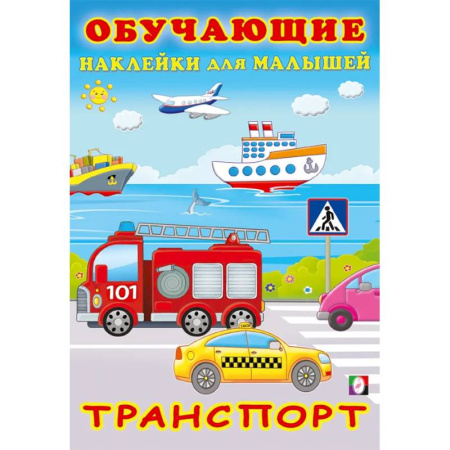 Книжки с наклейками, книга Транспорт заказать