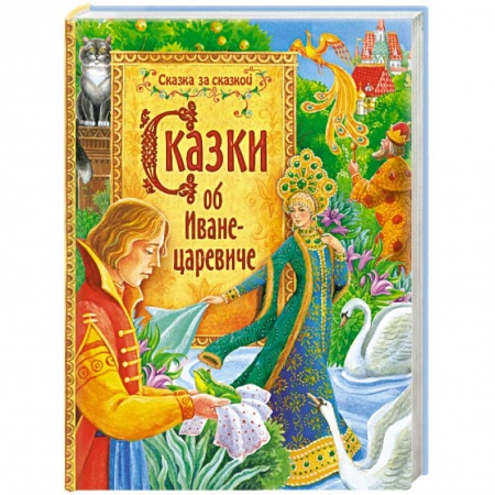 Книги, книга Сказки об Иване-царевиче заказать