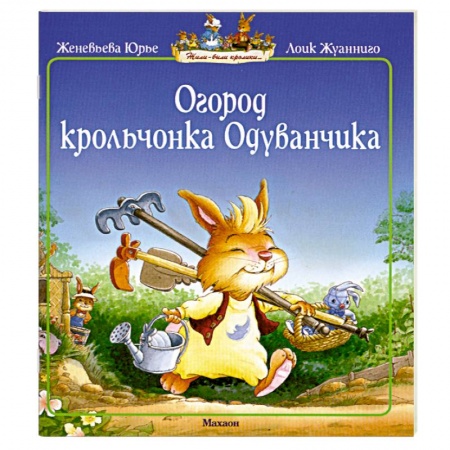 Книги, книга Огород крольчонка Одуванчика заказать