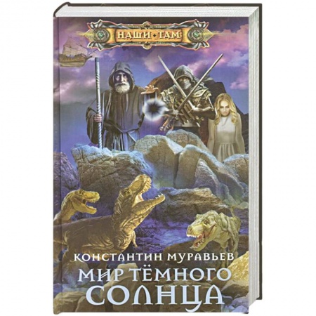 Боевая фантастика, книга Мир Тёмного солнца заказать