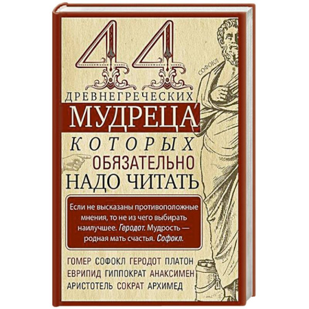 Философия, книга 44 древнегреческих мудреца, которых обязательно надо читать заказать