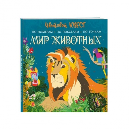 Развивающие раскраски, книга Мир животных заказать