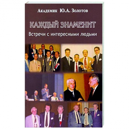 Культура, книга Каждый знаменит.Встречи с интересными людьми заказать