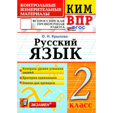 Русский язык. Правила и упражнения, книга ВПР. Русский язык. 2 класс. Контрольные измерительные материалы. ФГОС заказать