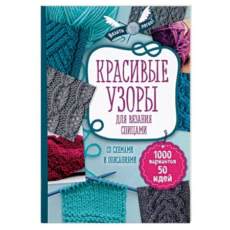 Вязание, книга Красивые узоры для вязания спицами заказать