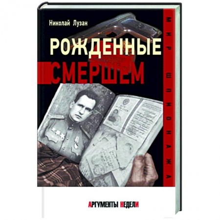 Спецслужбы, спецназ, разведка, книга Рожденные Смершем заказать