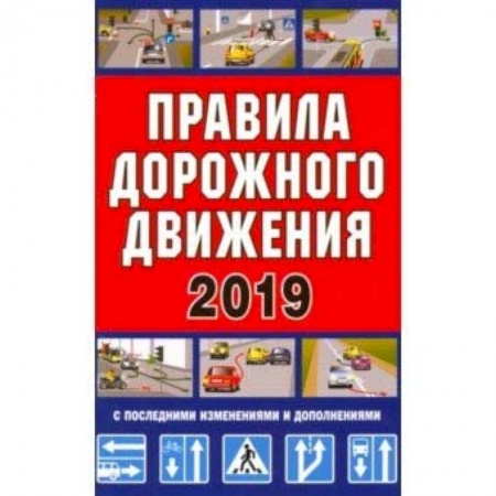 ПДД. КоАП, книга Правила дорожного движения Российской Федерации + дополнительные дорожные знаки 2019 заказать