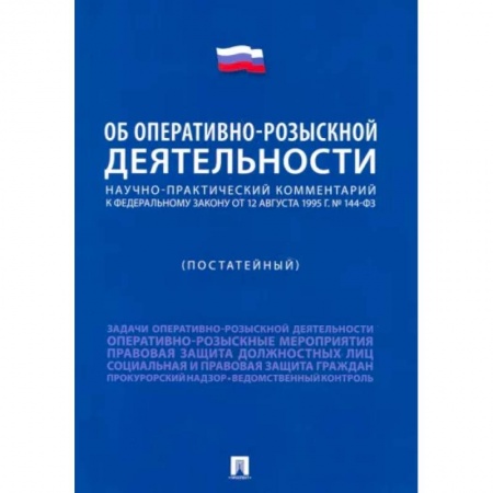 Право. Юриспруденция, книга Научно-практический комментарий к ФЗ 'Об оперативно-розыскной деятельности' . Постатейный заказать
