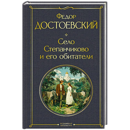 Русская классика, книга Село Степанчиково и его обитатели (крупный шрифт) заказать