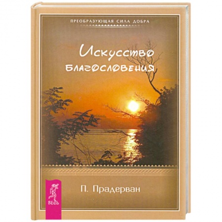 Книги, книга Искусство благословения заказать