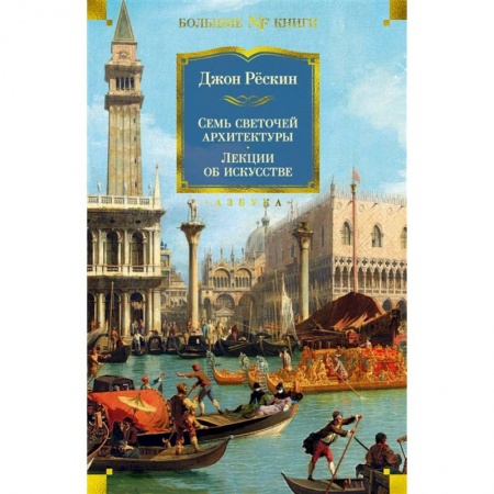 Архитектура, книга Семь светочей архитектуры. Лекции об искусстве заказать