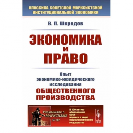 История философии, книга Экономика и право: Опыт экономико-юридического исследования общественного производства заказать