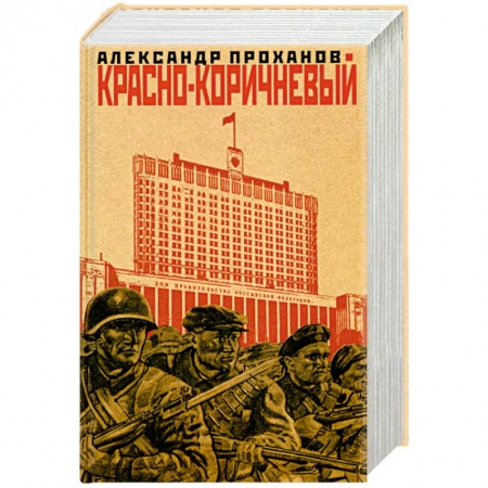 Русская современная проза, книга Красно-коричневый заказать