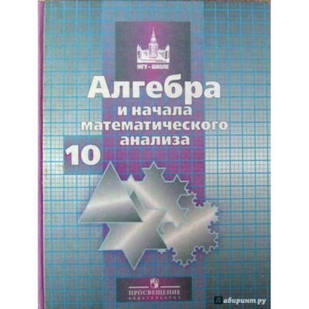 Математика. Алгебра. Геометрия, книга Математика. Алгебра и начала анализа. Учебник. 10 класс. ФГОС заказать