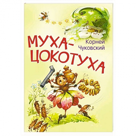 Сказки отечественных писателей, книга Муха-цокотуха. Сказка в стихах заказать