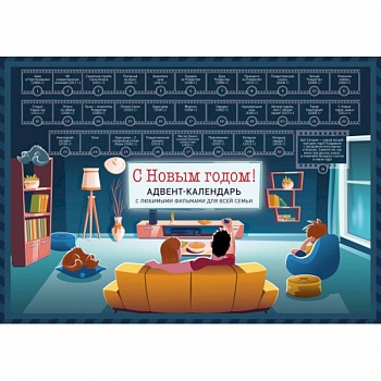 С Новым годом! Семейный адвент-календарь с фильмами, мультиками и сказками под стирающимся слоем С Новым годом! Семейный адвент-календарь с фильмами, мультиками и сказками под стирающимся слоем