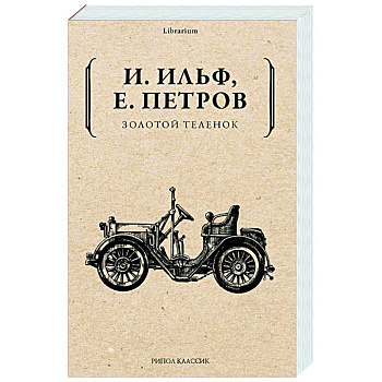 Золотой теленок Золотой теленок