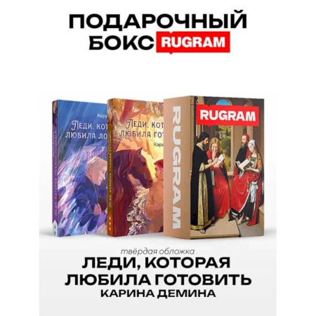 Русское фэнтези, книга Леди, которая любила готовить (комплект из 2-х книг + подарочный бокс) заказать