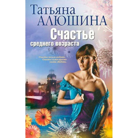 Книги, книга Счастье среднего возраста заказать