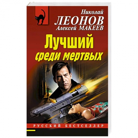 Книги, книга Лучший среди мертвых заказать