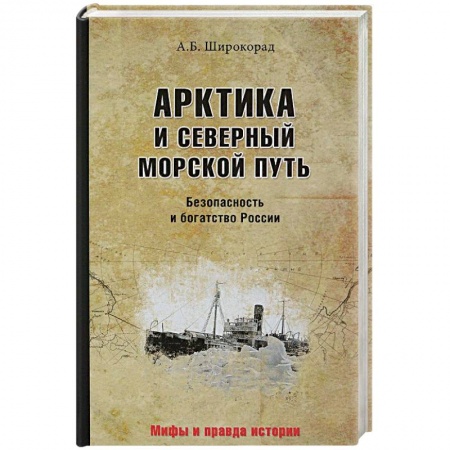 История городов, книга Арктика и Северный морской путь. Безопасность и богатство России заказать