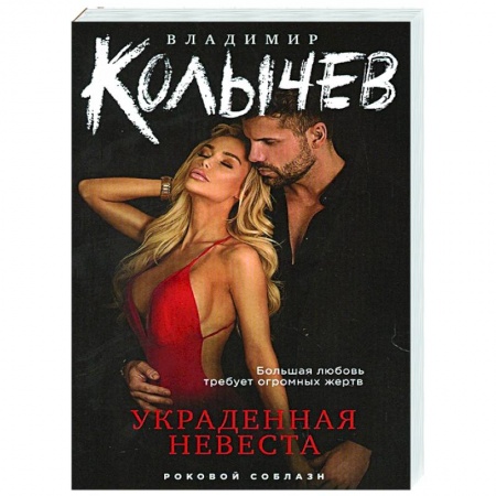 Отечественный мужской детектив, книга Украденная невеста заказать