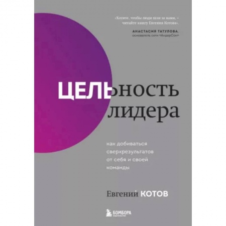 Психология, книга Цельность лидера. Как добиваться сверхрезультатов от себя и своей команды заказать