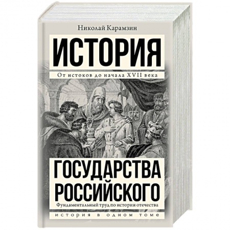 Общие работы по истории России, книга История государства Российского заказать
