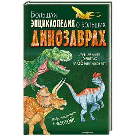 Все обо всем. Универсальные энциклопедии, книга Большая энциклопедия о больших динозаврах заказать