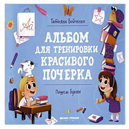 Книги для дошкольников (4-6 лет), книга Пишем буквы: альбом заказать