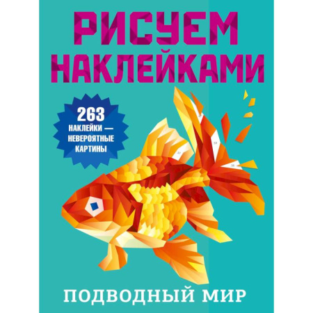 Рисование, книга Подводный мир заказать