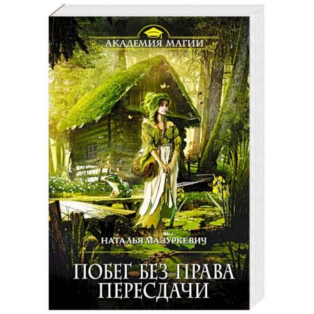 Русское фэнтези, книга Побег без права пересдачи заказать