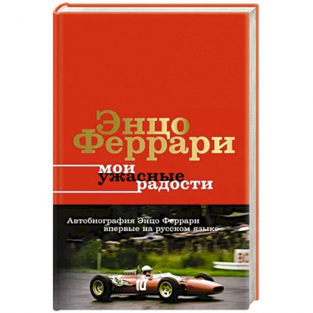 Мемуары, биографии спортсменов, книга Мои ужасные радости. История моей жизни заказать