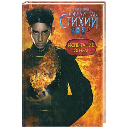 Книги, книга Повелитель Стихий. Испытание Огнем заказать
