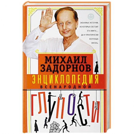 Афоризмы, юмор, сатира, книга Энциклопедия всенародной глупости заказать
