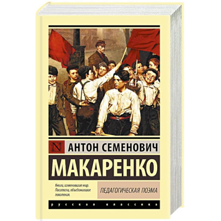 Зарубежная классика, книга Педагогическая поэма заказать
