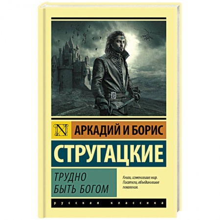 Боевая фантастика, книга Трудно быть богом заказать