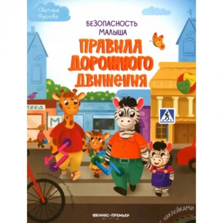 Книжки с наклейками, книга Правила дорожного движения заказать
