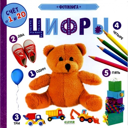 Цвета. Формы., книга Книжки-картонки. Фотокнига. Цифры. заказать