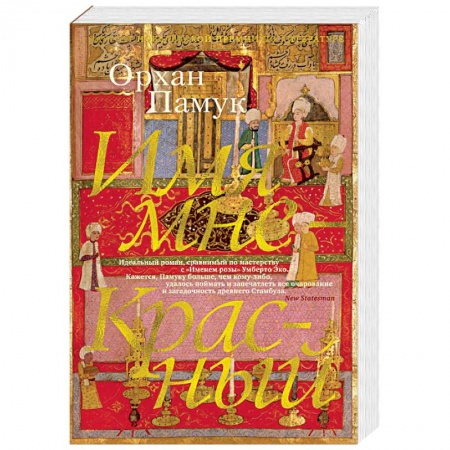 Зарубежная современная проза, книга Имя мне — Красный заказать