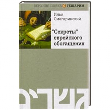 Книги, книга Секреты еврейского обогащения заказать