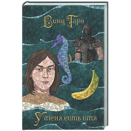 Русское фэнтези, книга У меня есть имя (с автографом) заказать