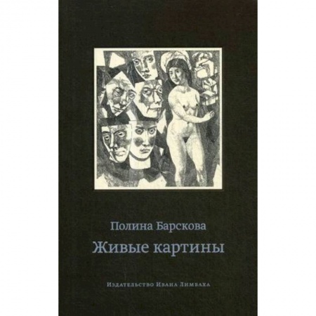 Русская современная проза, книга Живые картины заказать