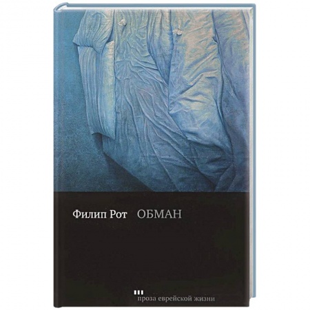 Зарубежная современная проза, книга Обман заказать