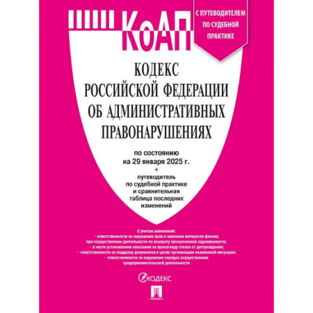 Административное право, книга Кодекс РФ об административных правонарушениях (КОАП РФ) по сост. на 29.01.2025 с таблицей изменений и с путеводителем по судебной практике заказать
