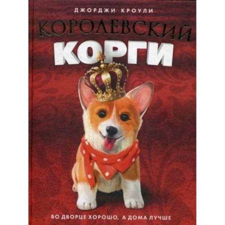 Повести и рассказы о животных, книга Henry the Queen's Corgi заказать